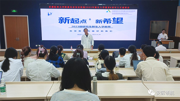 2023年首都醫科大學精神衛生學院新生入學教育暨研究生座談會順利舉行